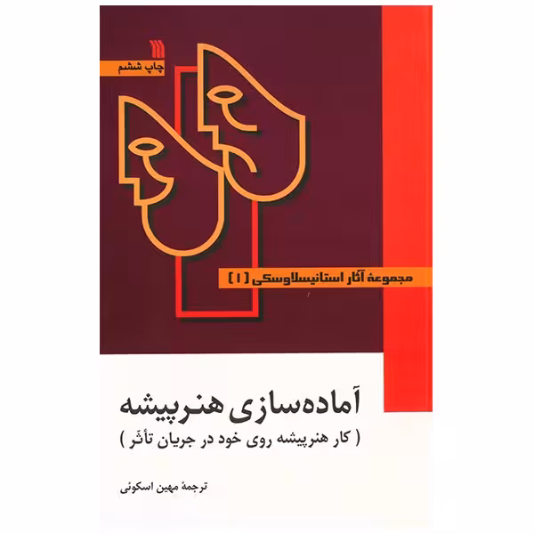 کتاب مجموعه آثار استانیسلاوسکی - سه جلدی