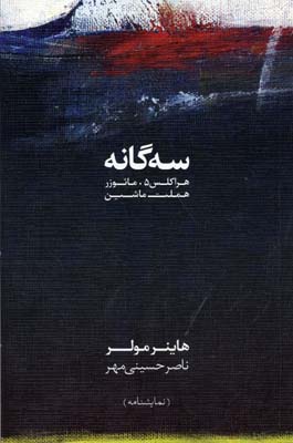 سهگانه (هراکلس 5 ، مائوزر ، هملت ماشین)