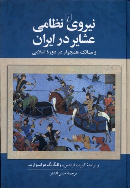 نیروی نظامی عشایر در ایران (و ممالک همجوار در دوره اسلامی) - کتابفروشی کوچه کتاب