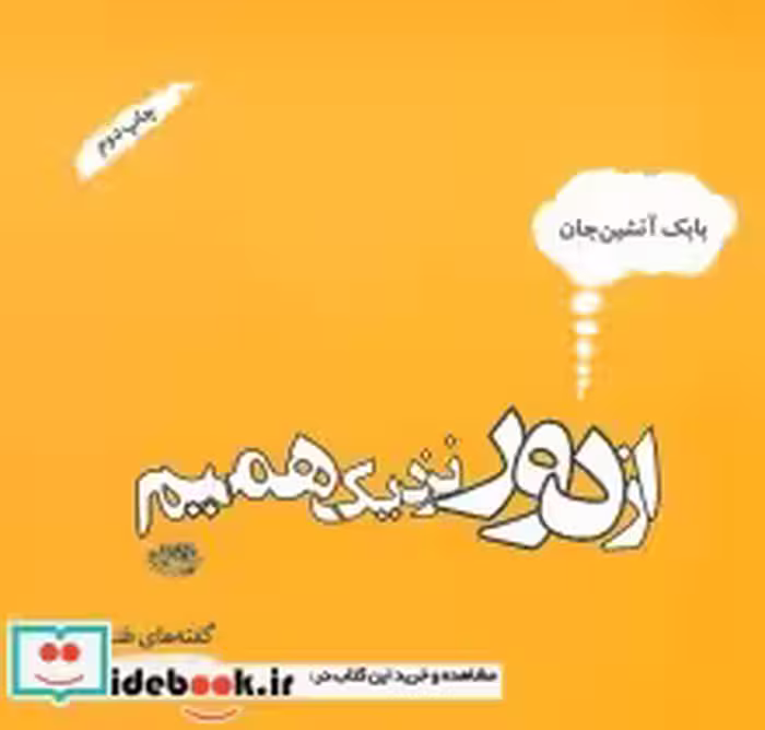 قیمت و خرید کتاب از دور نزدیک همیم اثر بابک آتشین جان | ایده بوک