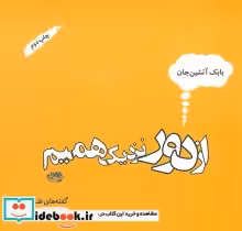 قیمت و خرید کتاب از دور نزدیک همیم اثر بابک آتشین جان | ایده بوک