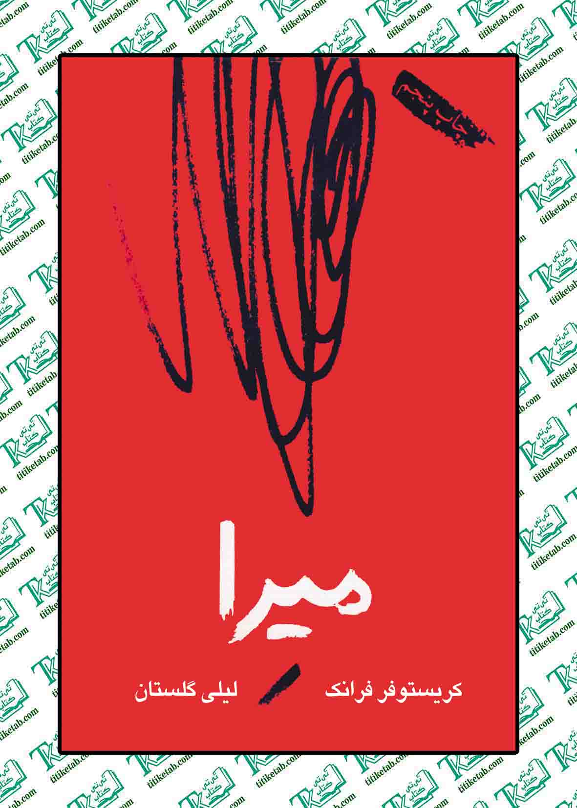 میرا نوشته کریستوفر فرانک ترجمه لیلا گلستان