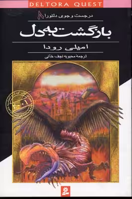 در جست و جوی دلتورا 8 (بازگشت به دل)