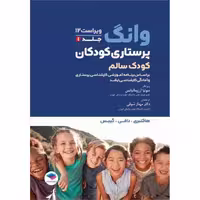 پرستاری کودکان وانگ کودک سالم (ویراست دوازدهم 2024)
