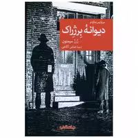 کتاب دیوانه برژراک اثر ژرژ سیمنون