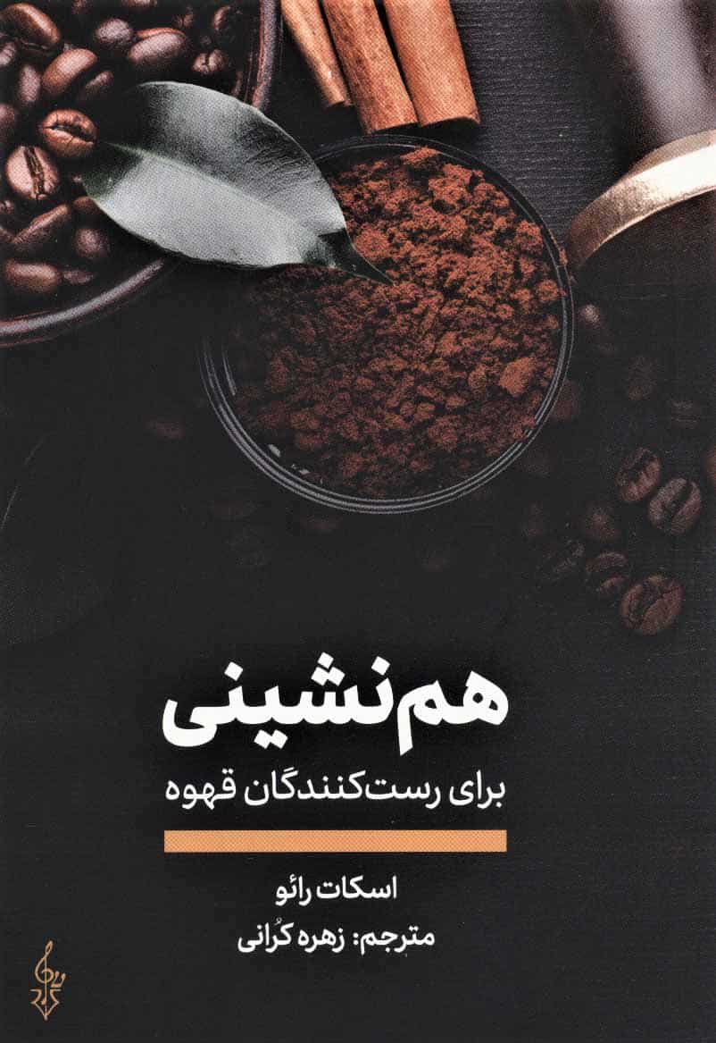 هم نشینی برای رست کنندگان قهوه - کتابفروشی کوچه کتاب