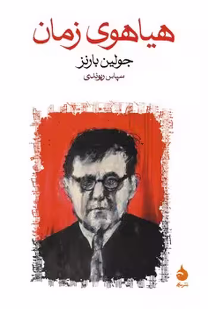 هیاهوی زمان | مرکز فرهنگی آبی