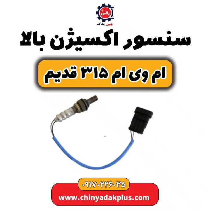 سنسور اکسیژن بالا ام وی ام 315 قدیم