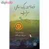 کتاب قصه ی یک سال مزخرف اثر هتر اسمیت نشر فاطمی