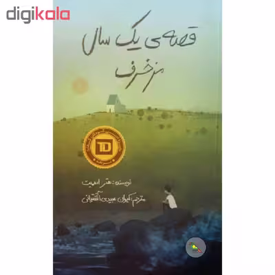کتاب قصه ی یک سال مزخرف اثر هتر اسمیت نشر فاطمی