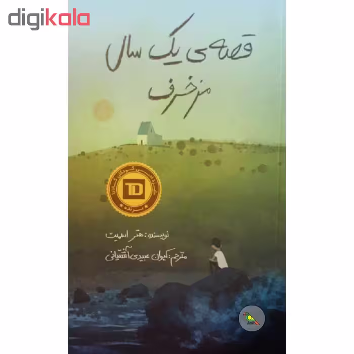 کتاب قصه ی یک سال مزخرف اثر هتر اسمیت نشر فاطمی