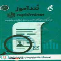 کتاب تند آموز Rapidminer کتاب راهنمای داده کاوی و تحلیل اطلاعات مشتریان | ایده بوک