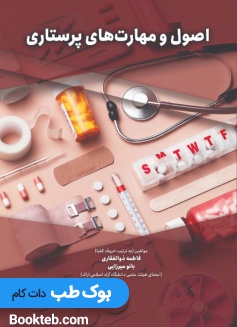 اصول و مهارتهای پرستاری