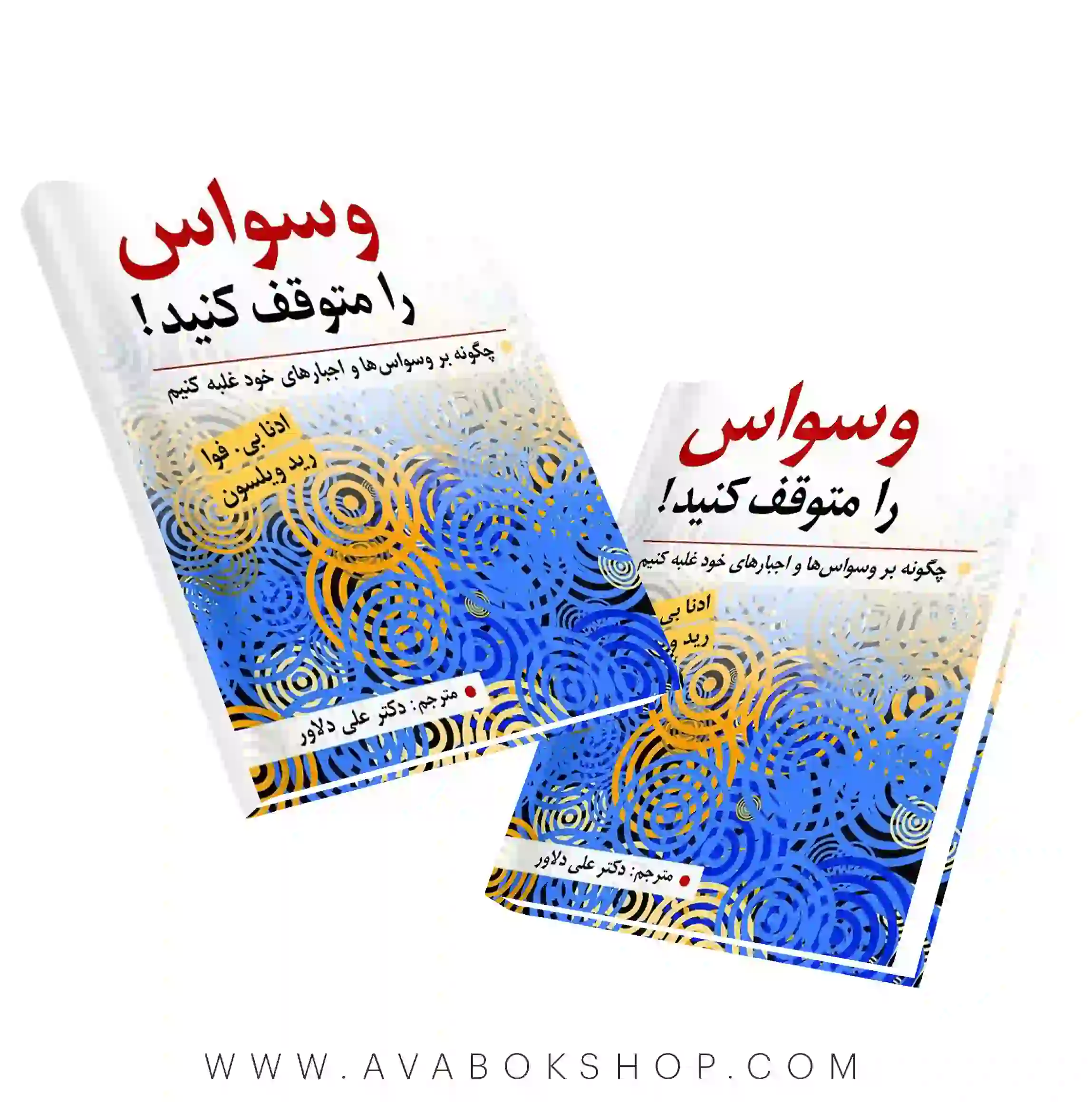 کتاب وسواس را متوقف کنید انتشارات ارسباران