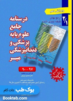 آزمون های طبقه بندی شده علوم پایه پزشکی و دندانپزشکی میر 90 تا 97