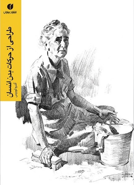 طراحی از حرکات بدن انسان - کتاب‌فروشی کوچه کتاب