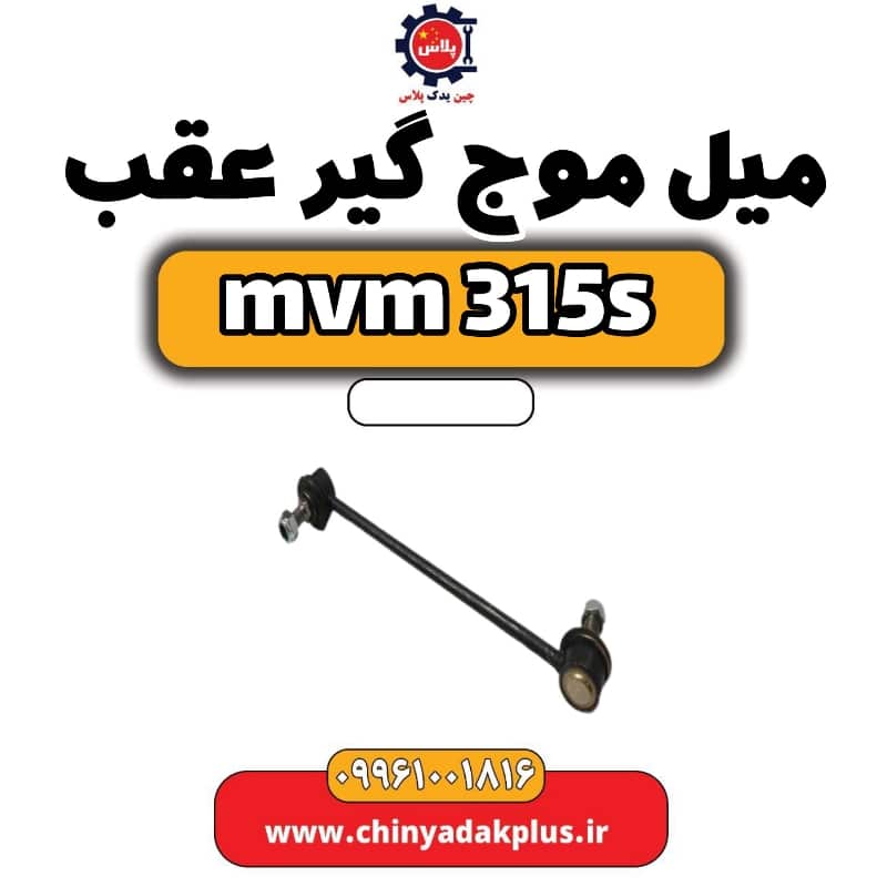 میل موج گیر عقب ام وی ام 315 اس