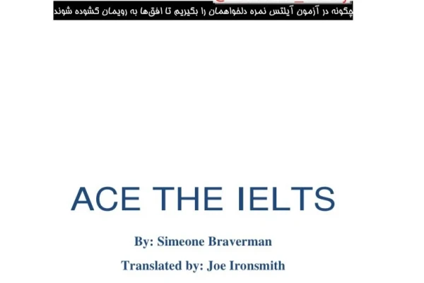ترجمه و خلاصه کتاب آزمون Ace the IELTS کامل - 64 صفحه - کتابخانه مجازی واتیکان