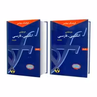 کتاب فرهنگ معاصر انگلیسی - فارسی حییم اثر سلیمان حییم انتشارات فرهنگ معاصر 2 جلدی