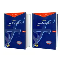 کتاب فرهنگ معاصر انگلیسی - فارسی حییم اثر سلیمان حییم انتشارات فرهنگ معاصر 2 جلدی