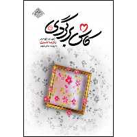 کتاب کاش برگردی اثر محمد رسول ملاحسنی انتشارات شهید کاظمی 