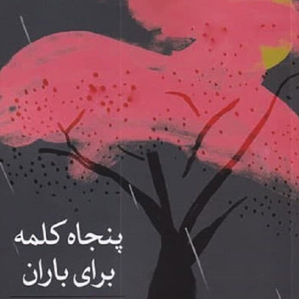 پنجاه کلمه برای باران