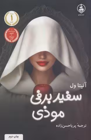 سفیدبرفی موذی