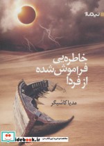 قیمت و خرید کتاب خاطره یی فراموش شده از فردا | ایده بوک