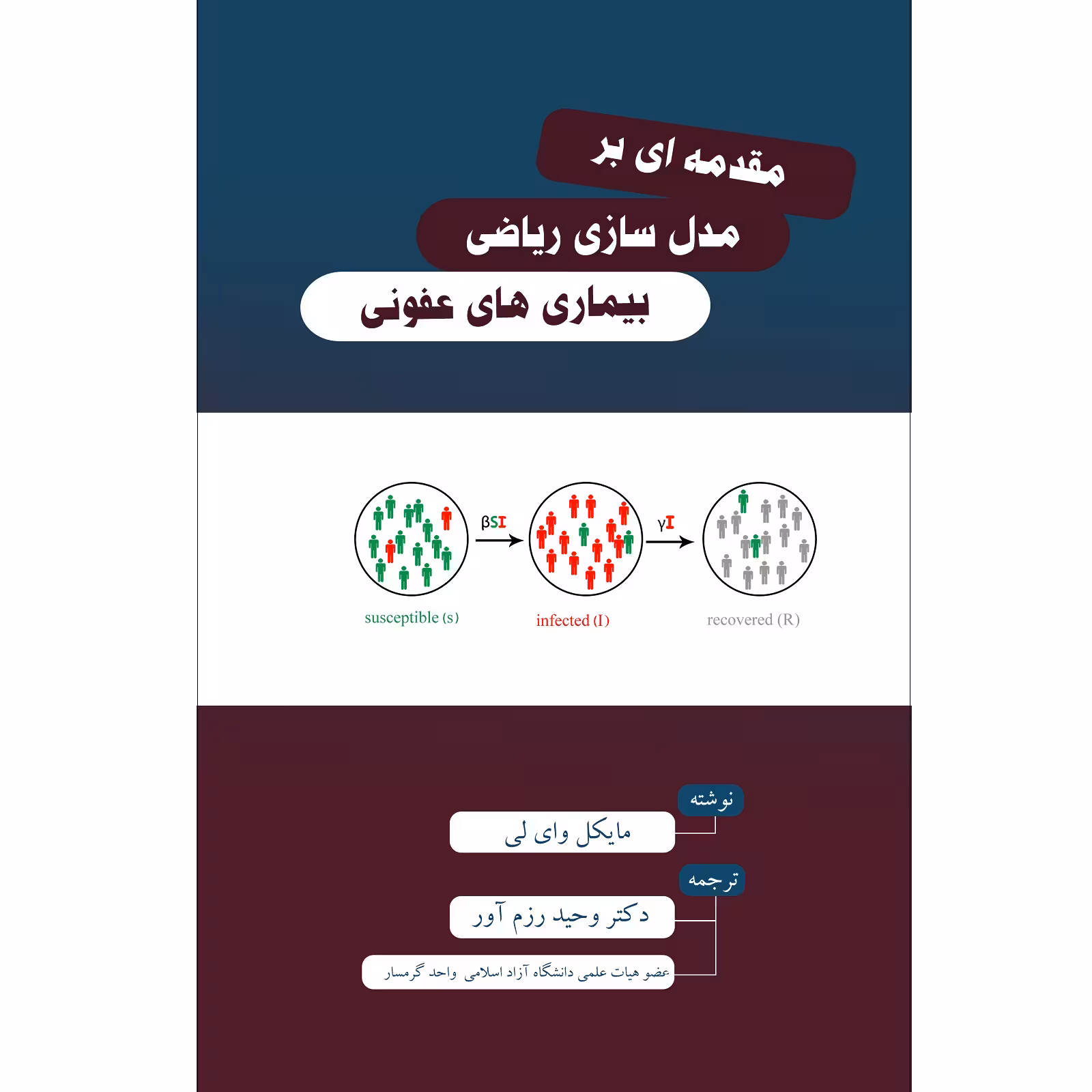 کتاب مقدمه ای بر  مدل سازی ریاضی بیماری های عفونی اثر وحید رزم آور نشر زرین اندیشمند