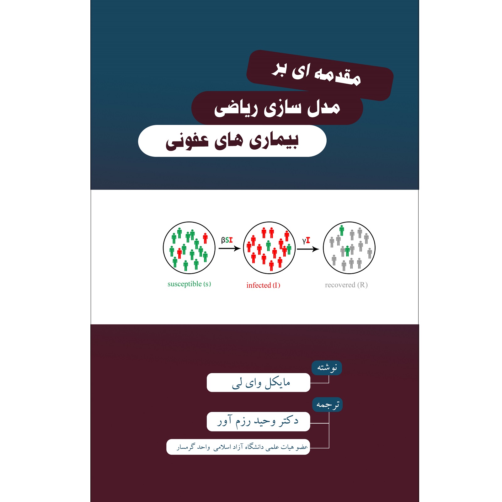 کتاب مقدمه ای بر  مدل سازی ریاضی بیماری های عفونی اثر وحید رزم آور نشر زرین اندیشمند