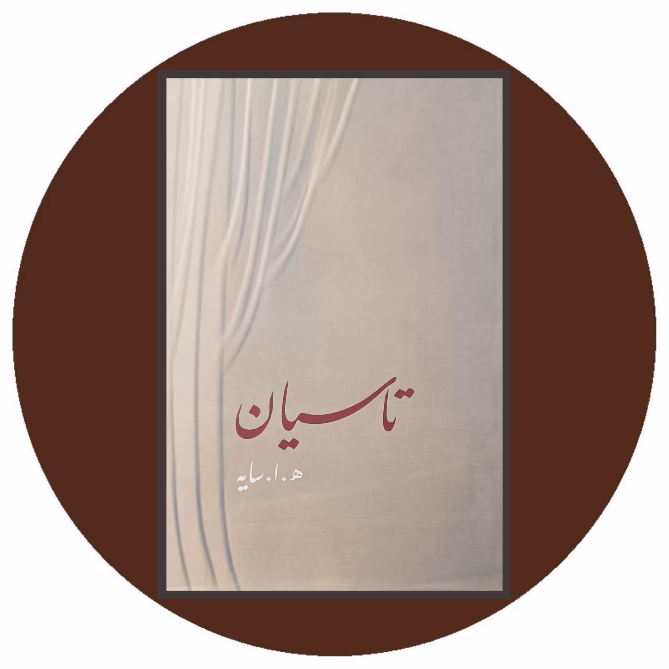 کتاب تاسیان - خرید با تخفیف چهل درصد از کتاب دایره قهوه ای