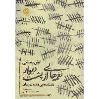 کتاب نغمه هایی از پشت دیوار اثر آرش رمضانی نشر روزنه