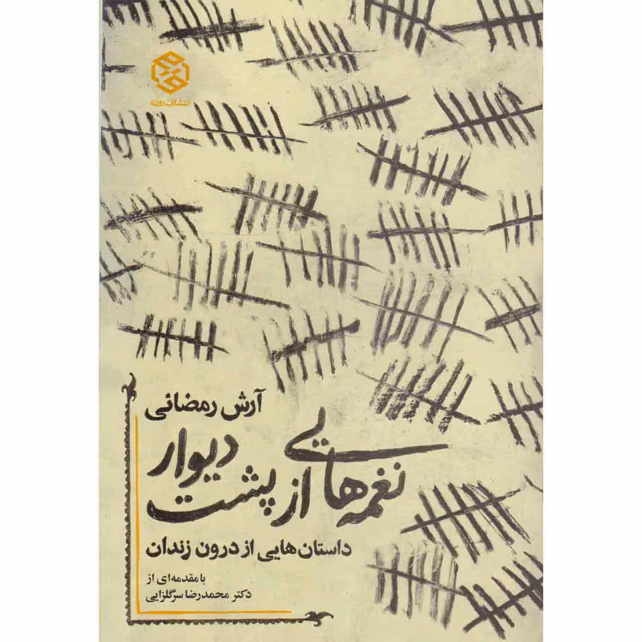 کتاب نغمه هایی از پشت دیوار اثر آرش رمضانی نشر روزنه