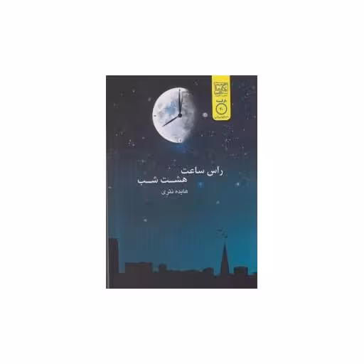 کتاب راس ساعت هشت شب اثر هایده نثری