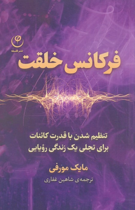فرکانس خلقت (تنظیم شدن با قدرت کائنات برای تجلی یک زندگی رویایی) - ناشربوک | خرید آنلاین کتاب