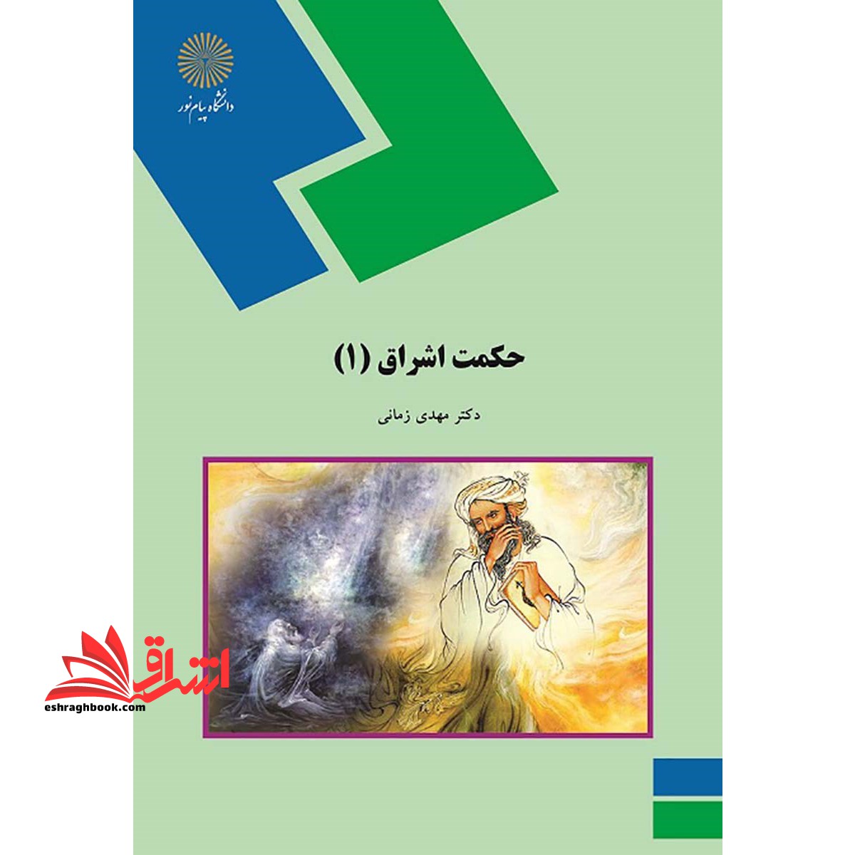 حکمت اشراق (1) (رشته فلسفه و کلام اسلامی) - فروشگاه کتاب اشراق