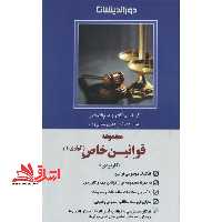مجموعه قوانین خاص (کیفری) (کاربردی) - فروشگاه کتاب اشراق