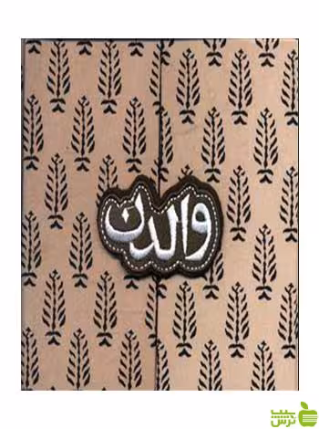 والدن هنری دیوید ثورو روزنه - سیب ترش - SibTorsh تخفیف ویژه