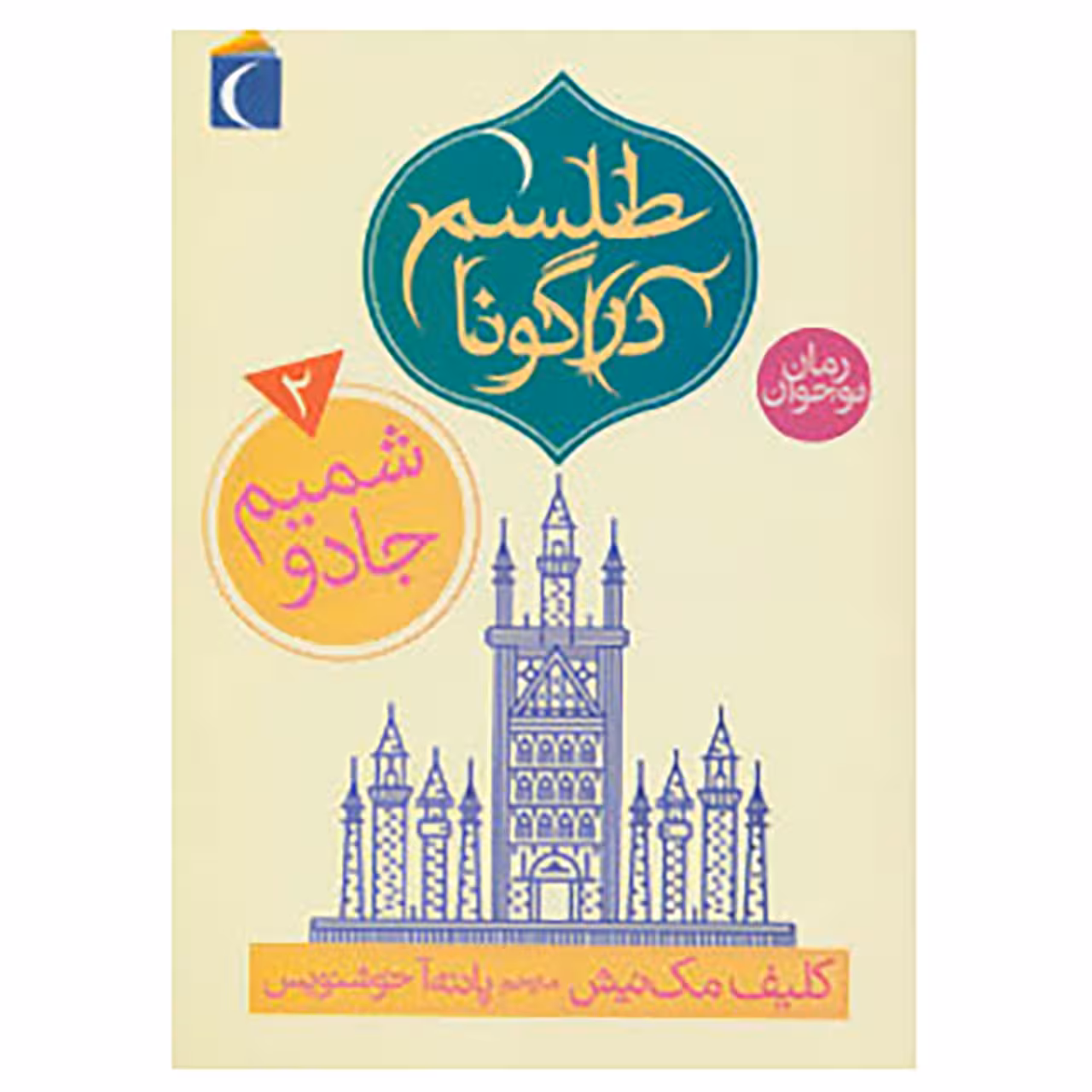 کتاب طلسم دراگونا 2 اثر کلیف مک نیش