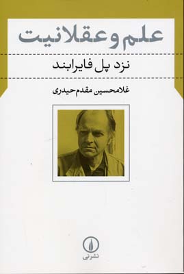 علم و عقلانیت(نزد پل فایرابند)