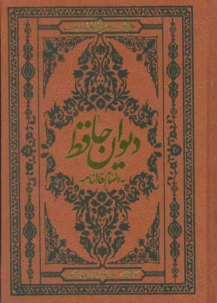 دیوان حافظ به انضمام فالنامه (با مینیاتور)،(گلاسه،ترمو) - ناشربوک | خرید آنلاین کتاب
