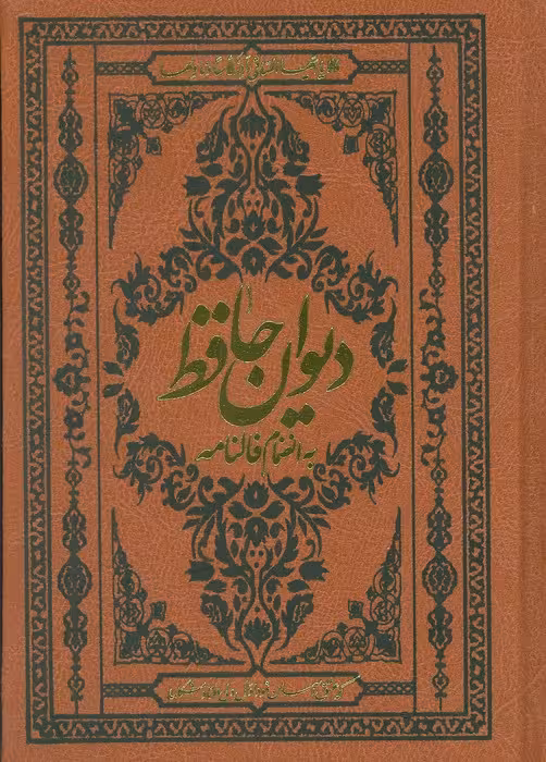 دیوان حافظ به انضمام فالنامه (با مینیاتور)،(گلاسه،ترمو) - ناشربوک | خرید آنلاین کتاب