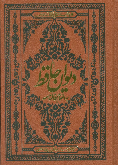 دیوان حافظ به انضمام فالنامه (با مینیاتور)،(گلاسه،ترمو) - ناشربوک | خرید آنلاین کتاب