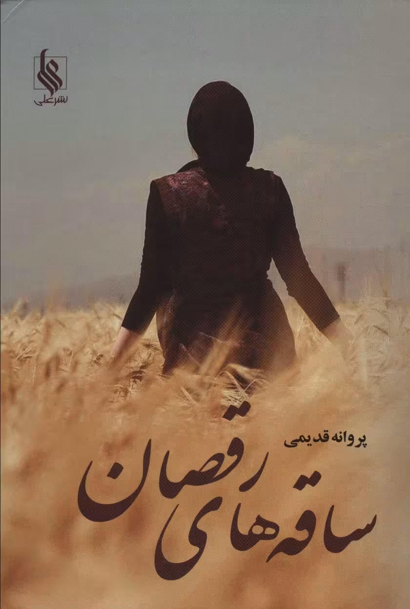 ساقه های رقصان - ناشربوک | خرید آنلاین کتاب