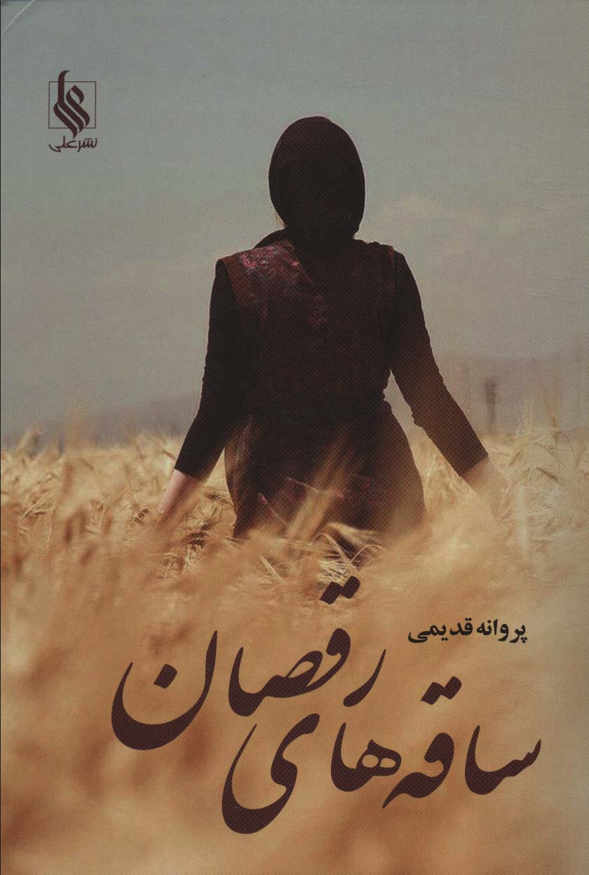 ساقه های رقصان - ناشربوک | خرید آنلاین کتاب