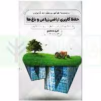 مجموعه قوانین و مقررات کاربردی حفظ کاربری اراضی زراعی و باغ ها | محمدی