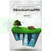 مجموعه قوانین و مقررات کاربردی حفظ کاربری اراضی زراعی و باغ ها | محمدی