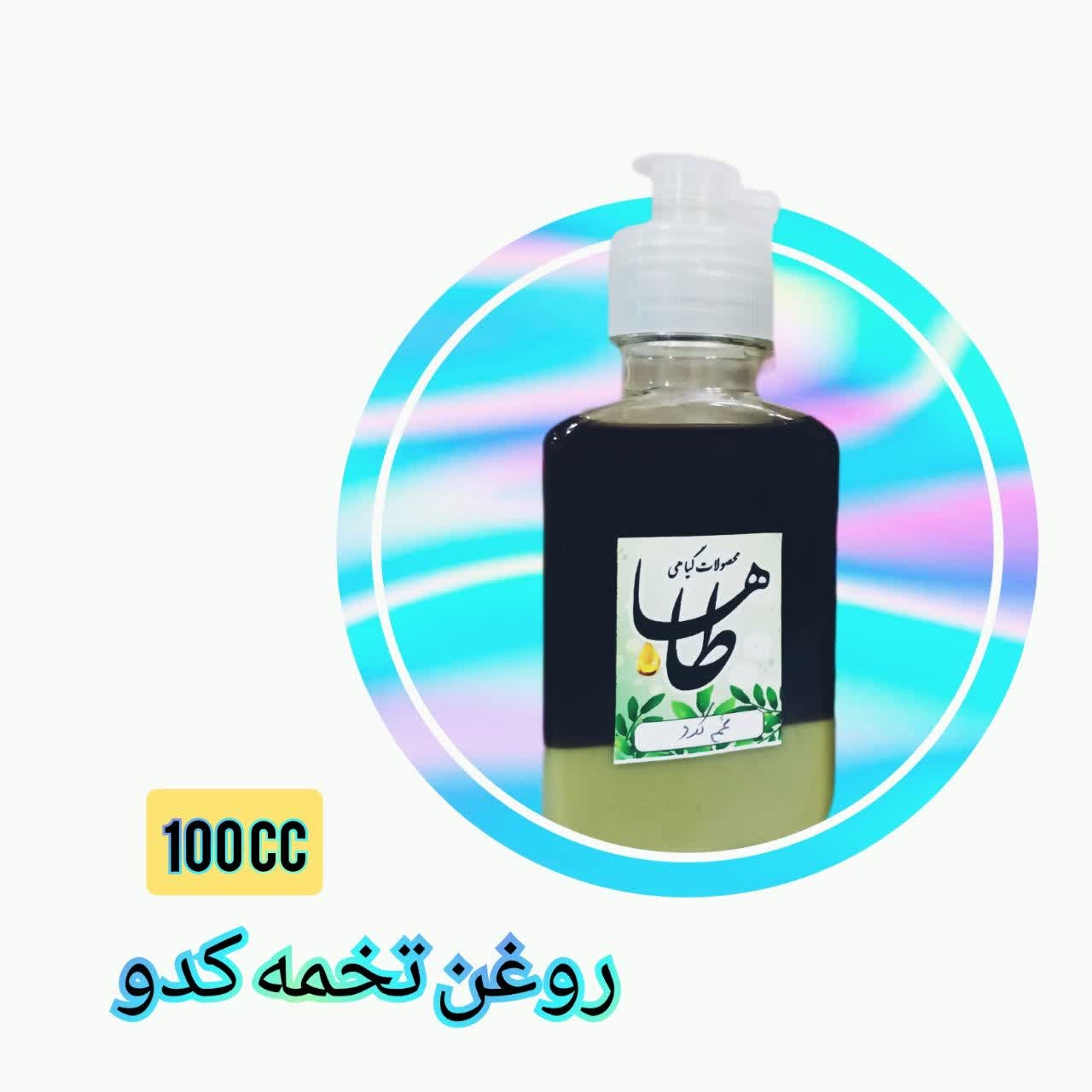 روغن گیاهی تخمه کدو 100 سی سی 100 درصد خالث
