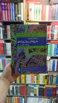 راهنمای جامع دارو های روان پزشکی و مواد موثر بر آن ارجمند - بانک کتاب ماندگار-قیمت-خرید-کتاب-کمک-درسی-کنکور-دانشگاهی