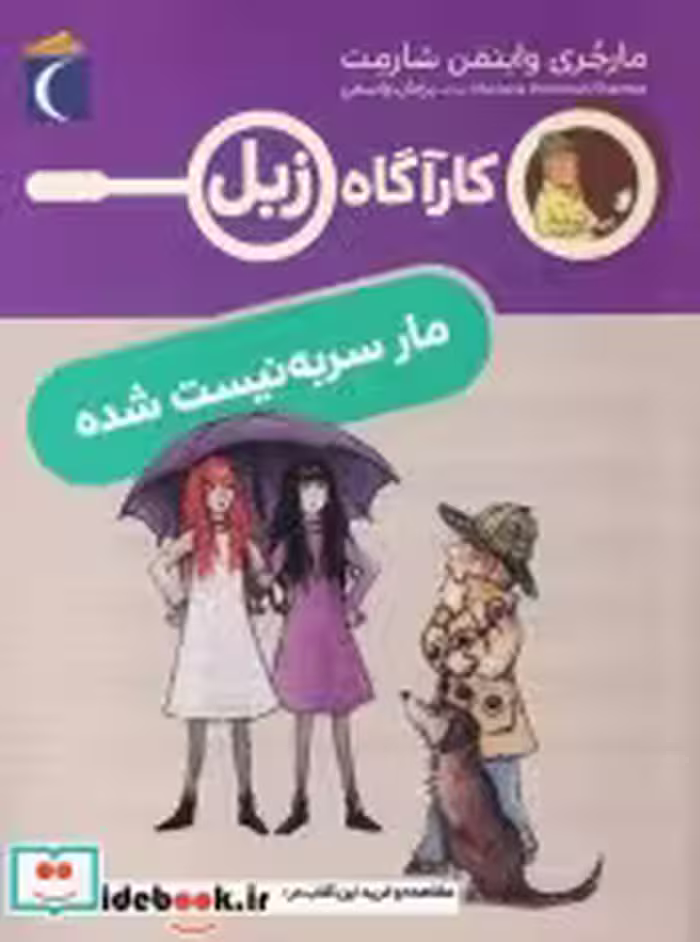 قیمت و خرید کتاب کارآگاه زبل مار سر به نیست شده | ایده بوک
